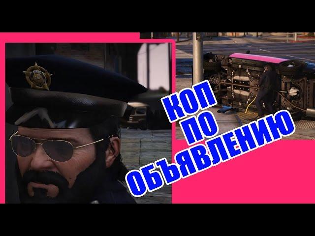 ШОК!! В полицию берут по объявлению GTA V