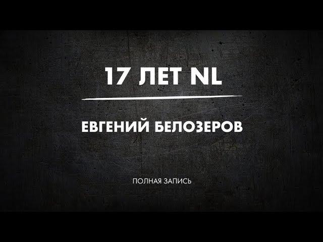 Евгений Белозеров / 17 лет NL International 