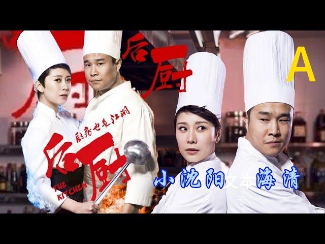 【后厨轻喜剧-鉴赏】A | 小沈阳、海清、姜彤、赵峥 作品 ： 演绎厨艺绝技，对准平日颇为神秘的高级饭店后厨，在一系列美食文化和厨房生存法则中，折射了现代都市男女的情感状态。