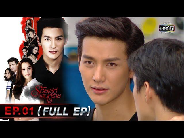 ร้อยเล่ห์เสน่ห์ร้าย Ep.01 (Full Ep)  | 18 เม.ย. 66 | one31