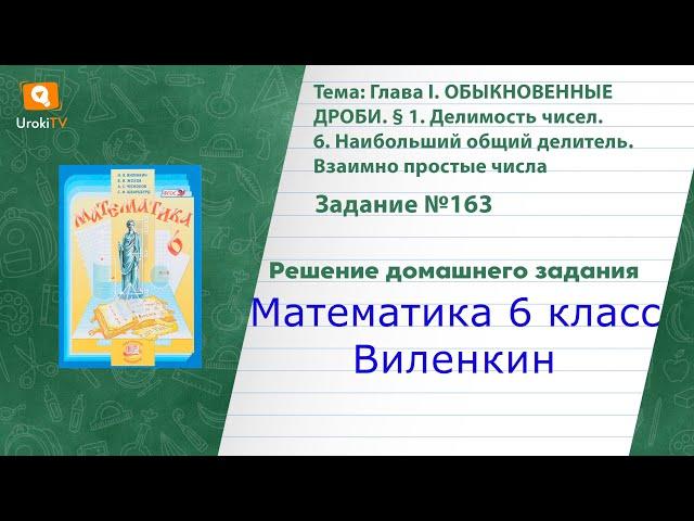 Задание №163 - ГДЗ по математике 6 класс (Виленкин)