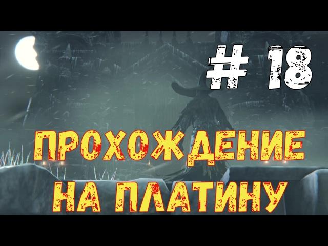 Прохождение Bloodborne на платину: часть 18. "ЕДУ в КЕЙНХЁРСТ!"