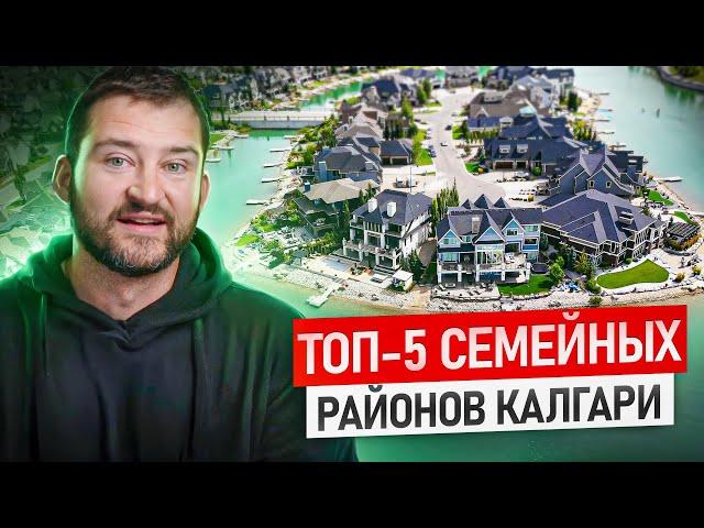 Топ-5 СЕМЕЙНЫХ Районов | Калгари Альберта