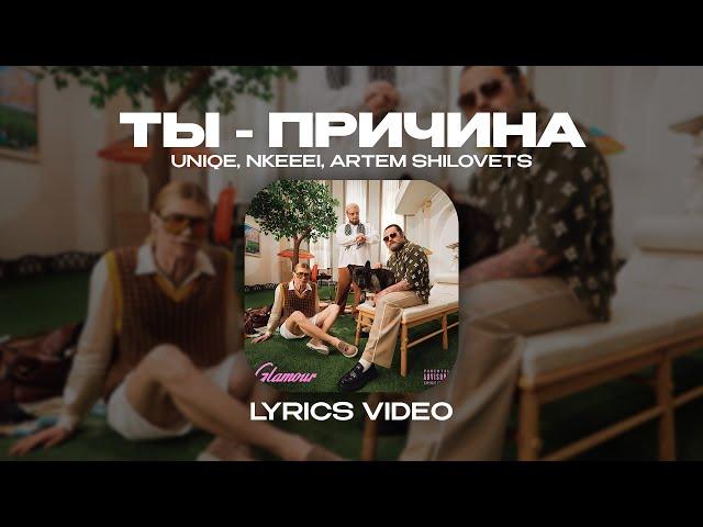 UNIQE, NKEEEI, ARTEM SHILOVETS - ТЫ - ПРИЧИНА (Lyrics Video)| текст песни