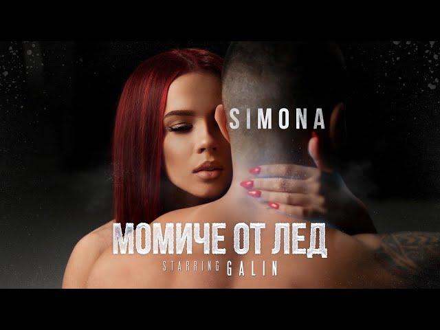 SIMONA - MOMICHE OT LED / СИМОНА - МОМИЧЕ ОТ ЛЕД [ Official Video | Starring Galin ]