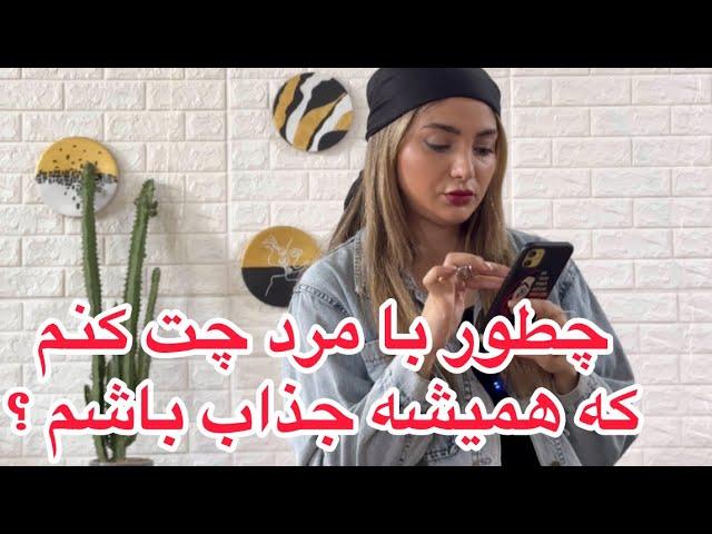 چطور با مرد چت کنم که همیشه جذاب بمونم؟