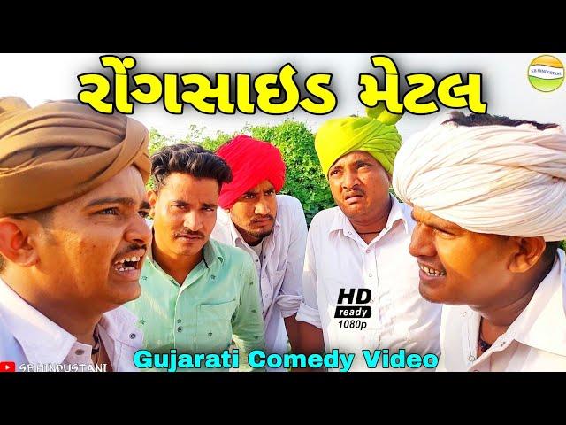 હરીભાની રોંગસાઇડ મેટલ//Gujarati Comedy Video//કોમેડી વિડીયો SB HINDUSTANI