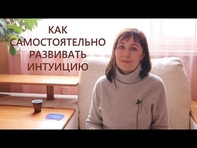 Как развить интуицию самостоятельно