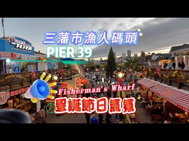 PIER 39  San Francisco Fisherman's Wharf 三藩市漁人碼頭聖誕節日的氣氛