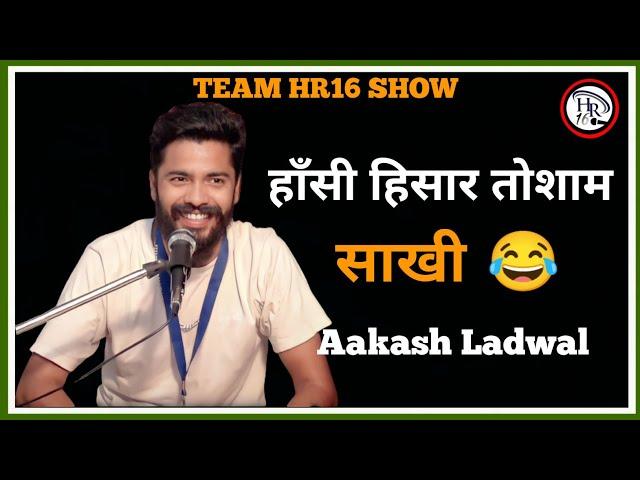 हाँसी हिसार तोशाम साखी | Aakash Ladwal Best Haryanvi Shayri | Team Hr16 Show 2023