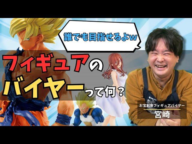 お宝創庫のフィギュアバイヤーに仕事内容を聞いてみた！【一番くじ】【プライズ】【フィギュア】