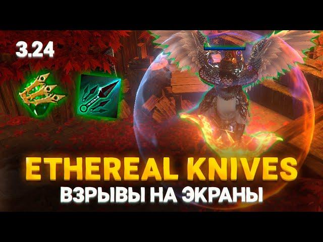 ETHEREAL KNIVES   СТАРЫЕ ДОБРЫЕ ВЗРЫВЫ В ПОЕ 3 24 БИЛД