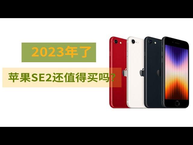 2023年入手苹果SE2是什么体验？