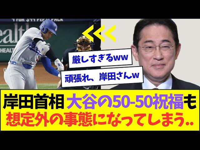 岸田首相、大谷の偉業を祝福も想定外の事態になってしまう...【なんJなんG反応】【2ch5ch】