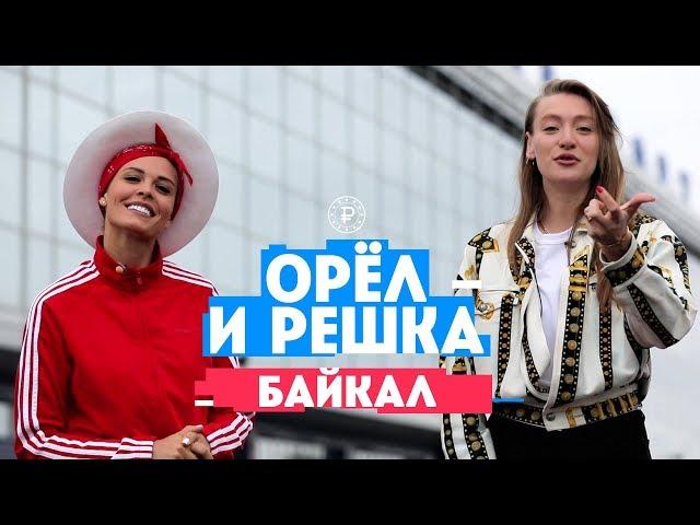 Горбань и Миногарова на Байкале. Орел и Решка. Россия