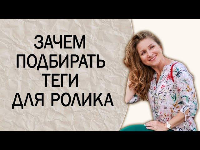 Ключевые слова. Зачем подбирать теги видео