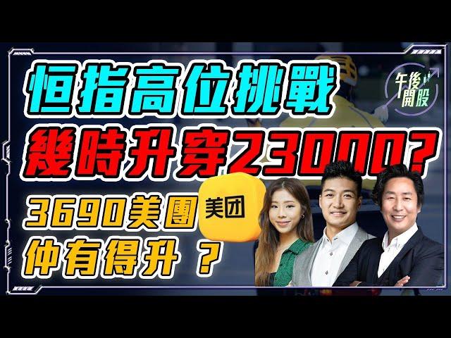 【午後開股】 17/02/2025 #恒指 衝上 23000 ?｜#3690 #美團 收復失地繼續上 ?  Gary｜葉子｜Car｜投創教育｜#恒生指數｜