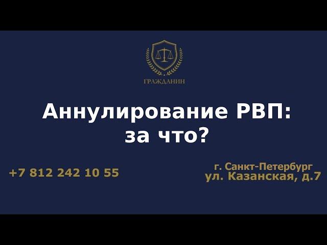 Аннулирование РВП: за что?