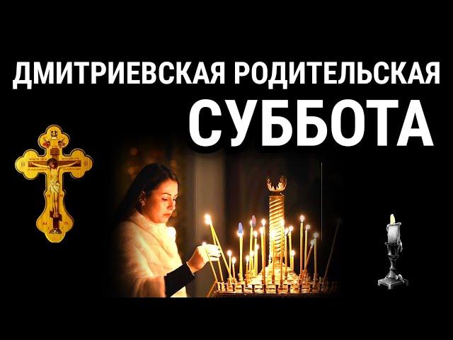 Дмитриевская родительская суббота. Поминовение усопших. Молитва за родителей, родных и близких.