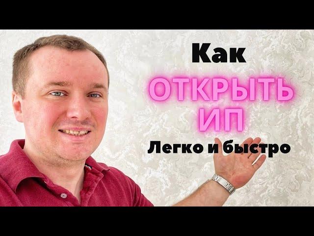 Как открыть ИП в 2024 году самый простой способ! Кратко и понятно как открыть ИП