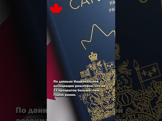 Канадцы спешно продают недвижимость и массово бегут из США
