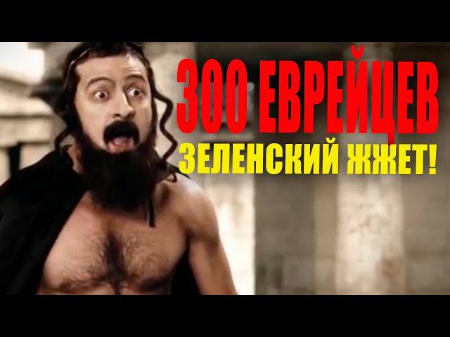 300 еврейцев! Это просто чумовая ржачная пародия на голливудский фильм - Полный УГАР