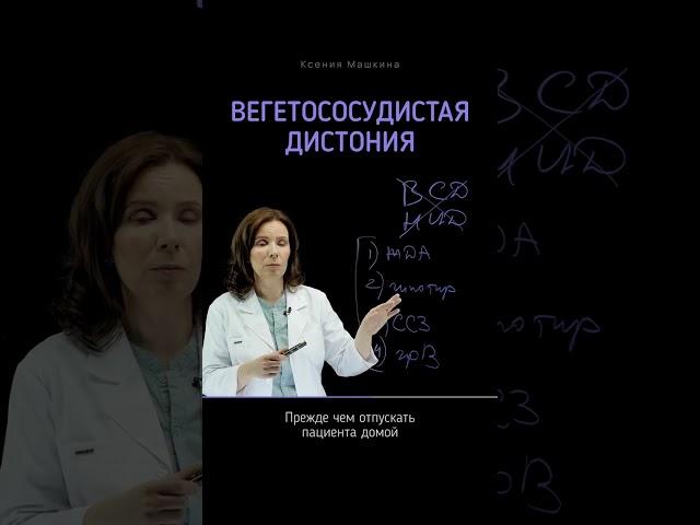 Вегетососудистая дистония (ВСД)