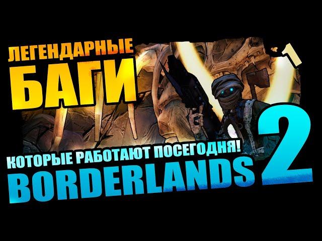 50 Легендарных Багов Borderlands 2 которые выжили - Выпуск 1