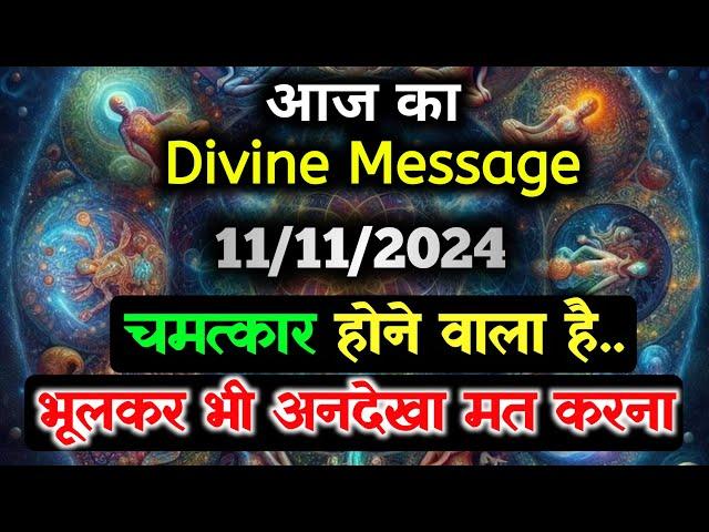 11 November ka Divine message || aaj ka Divine Message || Universe message Today