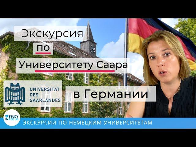 Саарский Университет - экскурсия по Университету Саара (Universität des Saarlandes), Германия