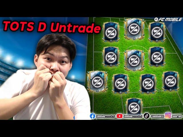 FC Mobile |  ผมเปิดแพ็คทำทีม " ขายไม่ได้ TOTS "