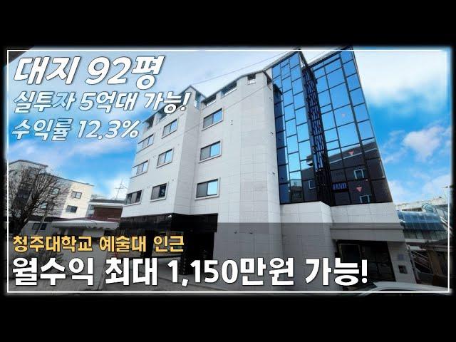 JE241 수익형 원룸 찾으시는분~ 청주대학교 예술대 인근,대학생 임대수요 높은 수익형 원룸주택 상가주택 매매,청주원룸매매