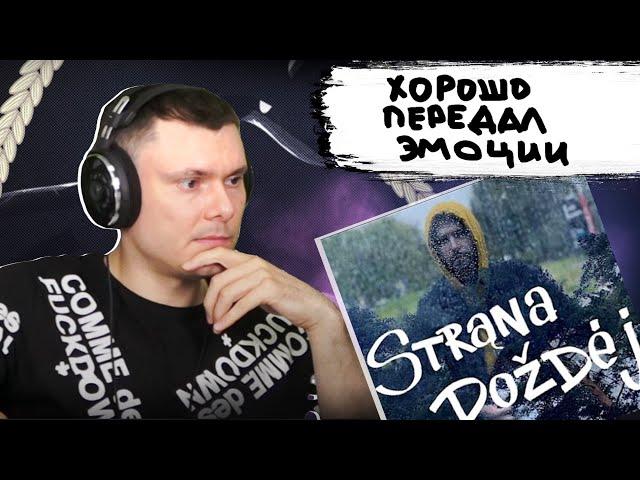 Noize MC* — Страна Дождей | Реакция и разбор