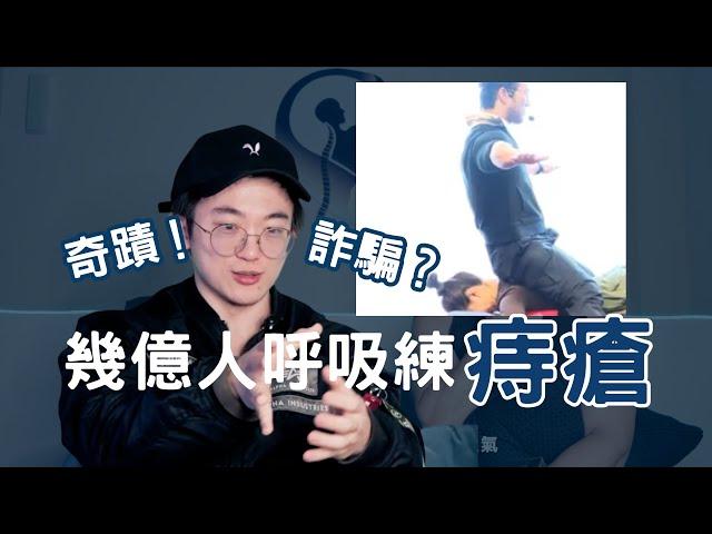 幾億人呼吸訓練治痔瘡？中國康復是奇蹟還是詐騙？台灣教練實測苗振金剛熊練法！
