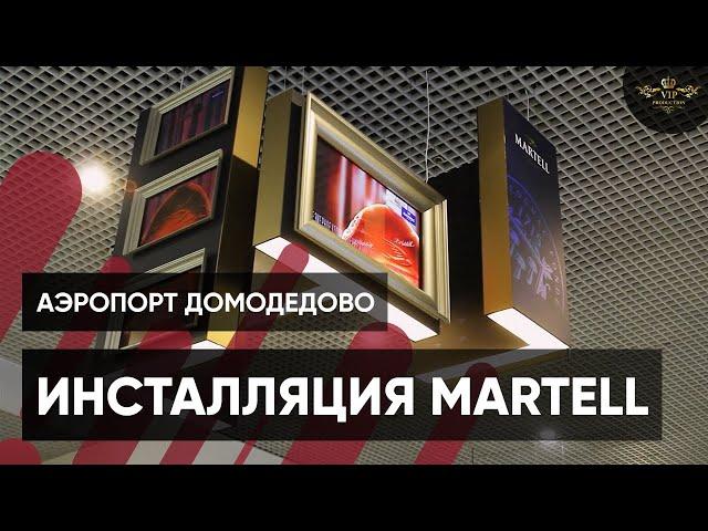 Реклама сборки установки рекламного стенда для бренда Martell - Видеостудия VIP Production