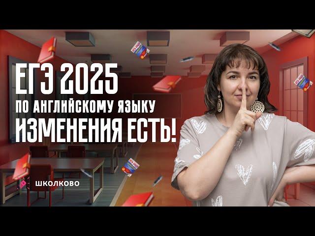 ЕГЭ 2025 по английскому языку  Изменения все же есть