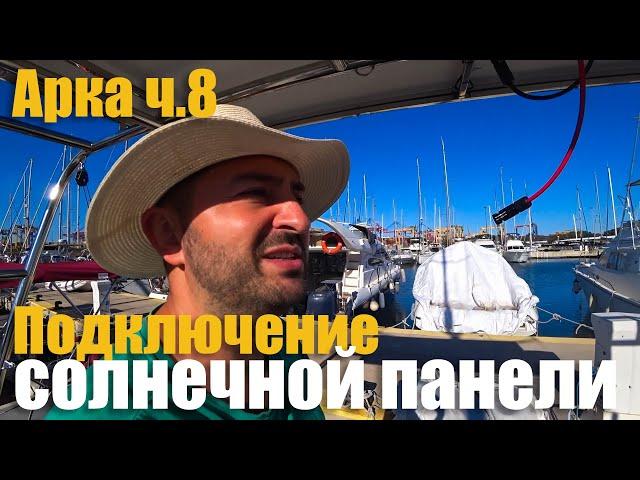 Подключение солнечной панели. Сколько стоила электростанция для яхты "ВЕТЕР". Эп. 229.