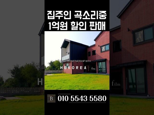 [N.8489] 손해 각오한 급처분 대지 145평 실내 45평 이천 전원주택