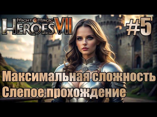 Слепое прохождение Heroes of Might and Magic VII. Максимальная сложность. #5