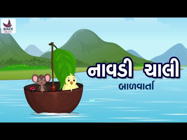 નાવડી ચાલી | Navdi Chali | Bal Varta