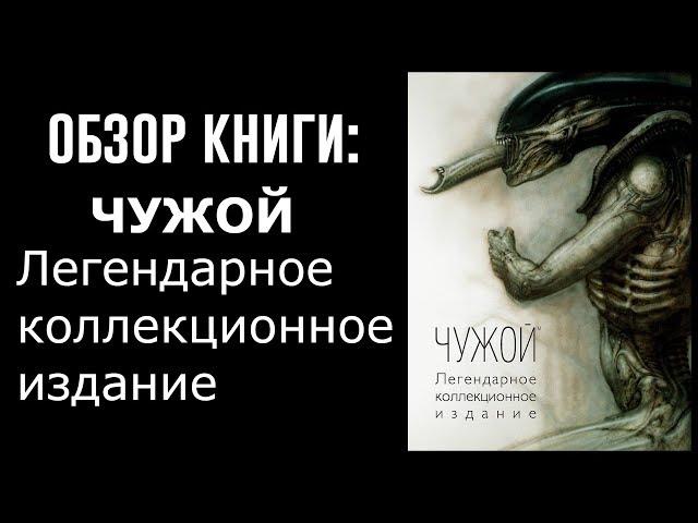 Обзор книги " Чужой. Легендарное коллекционное издание."