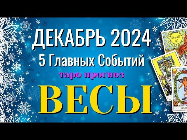 ВЕСЫ ️️️ ДЕКАБРЬ 2024 года 5 Главных СОБЫТИЙ месяца Таро Прогноз Angel Tarot