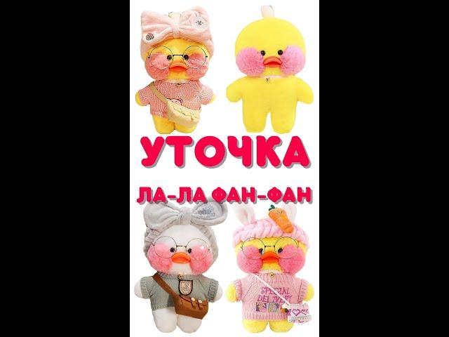 Уточка Лалафанфан - Lalafanfan Duck. Какие бывают уточки. Новая мягкая игрушка. Одежда. Коллекция.