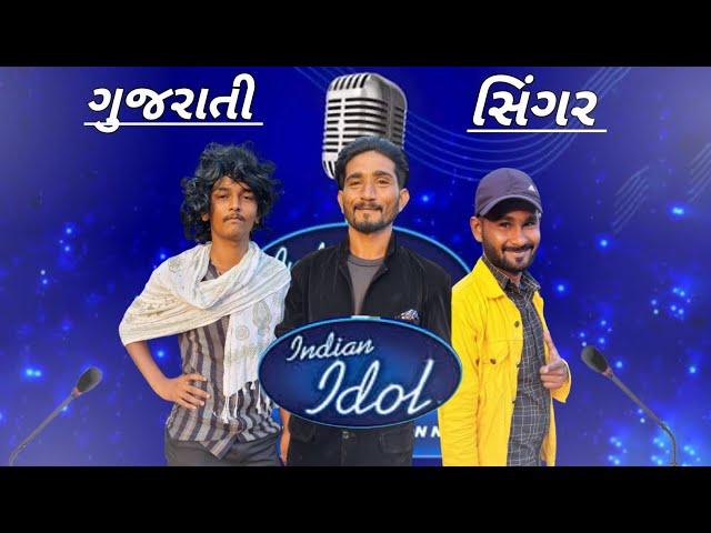 indian idol gujarati spoof comedy || ઇન્ડિયન આઈડલ ગુજરાતી સ્પૂફ કૉમેડી