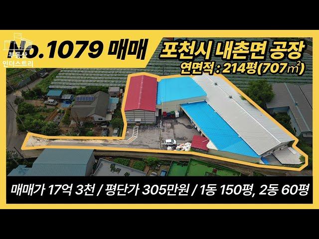 NO1079 / 포천시 내촌면 진목리 공장 매매 / 매매가 17억3천, 평단가 305만 / 1,2종 근생 / 1동 150평, 2동 60평, 화장실 4평 / 총 건축연면적 214평