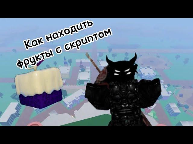 СКРИПТ ДЛЯ БЛОКС ФРУТС НА ТЕЛЕФОН! ИЗИ ФАРМ ФРУКТОВ|Blox Fruits