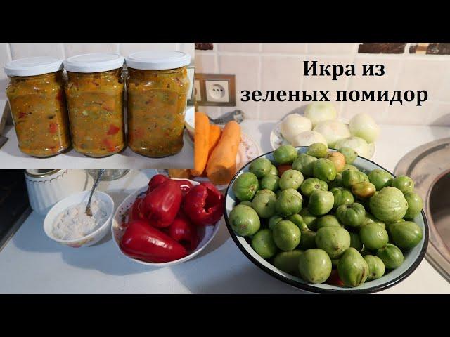 Икра из зеленых помидор. Консервация на зиму. Бабушкин рецепт