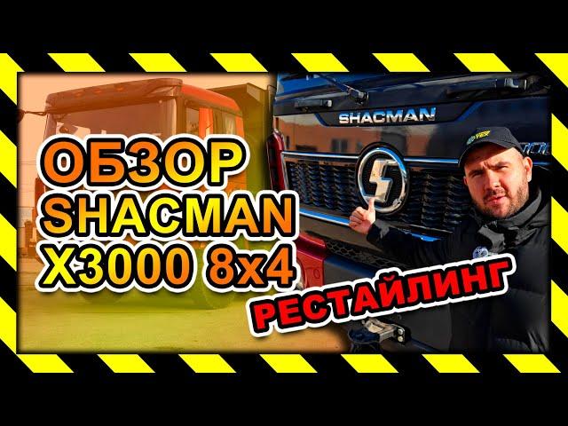 ОБЗОР САМОСВАЛ SHACMAN X3000 8x4 Рестайлинг