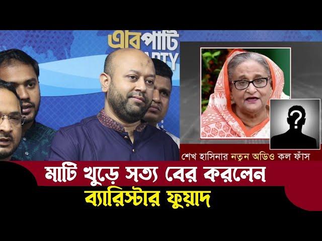 হাসিনার ফোন কল ও পাকিস্তানের জাহাজ বাংলাদেশে থলের বিড়াল ফাঁস করলেন ব্যারিস্টার ফুয়াদ