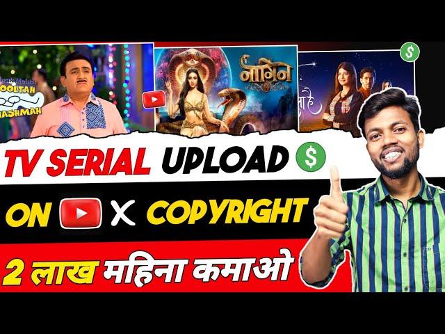 Tv serial upload without copyright | tv show kaise upload kare without copyright claim